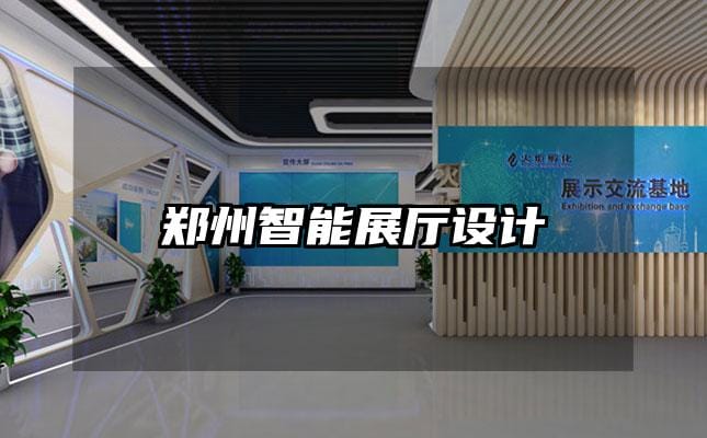 鄭州智能展廳設(shè)計(jì)