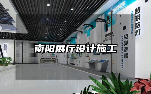 南陽展廳設(shè)計施工