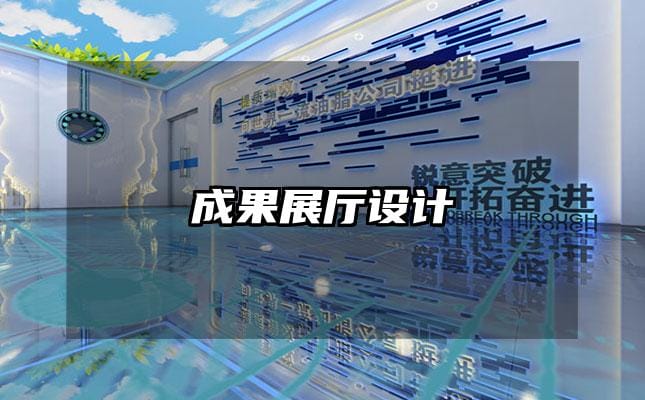 成果展廳設(shè)計