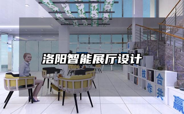 洛陽智能展廳設計