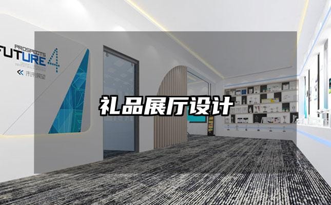禮品展廳設(shè)計(jì)