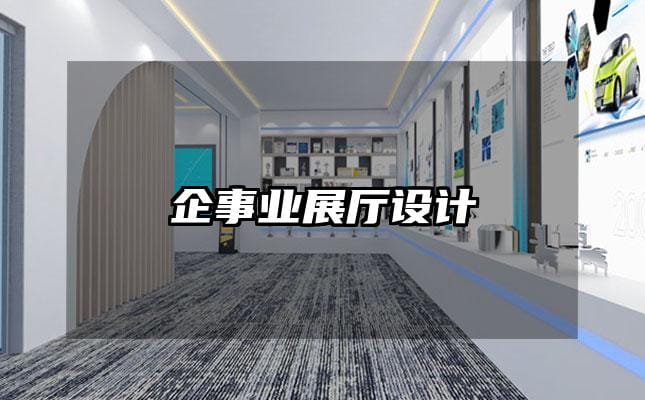 企事業(yè)展廳設(shè)計