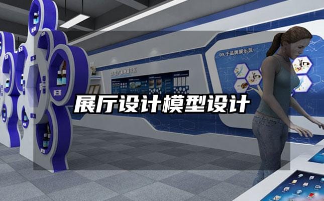 展廳設(shè)計(jì)模型設(shè)計(jì)