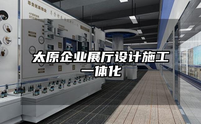 太原企業(yè)展廳設(shè)計(jì)施工一體化