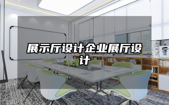 展示廳設計企業(yè)展廳設計
