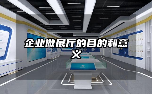 企業(yè)做展廳的目的和意義