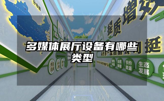 多媒體展廳設(shè)備有哪些類(lèi)型