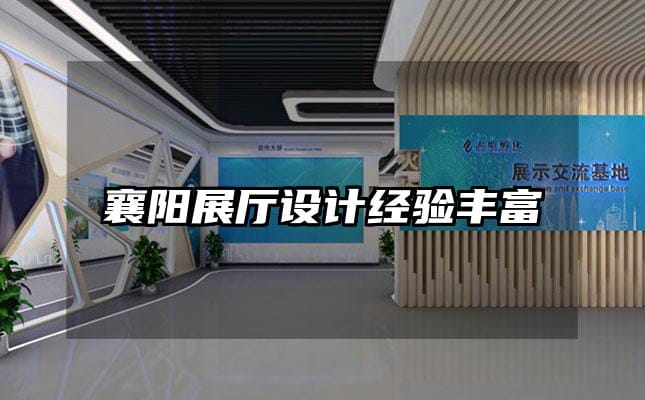 襄陽展廳設(shè)計(jì)經(jīng)驗(yàn)豐富
