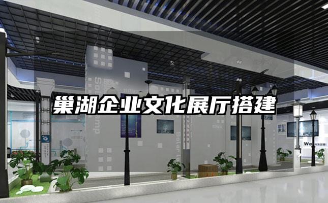 巢湖企業(yè)文化展廳搭建