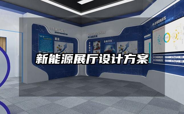 新能源展廳設計方案