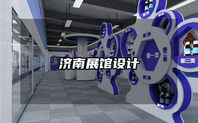濟南展館設(shè)計