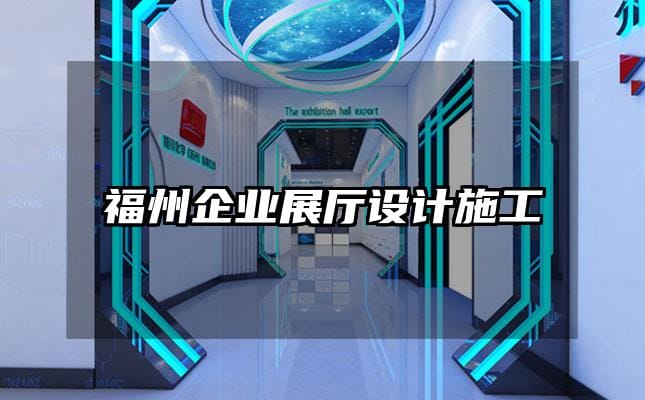 福州企業(yè)展廳設(shè)計施工