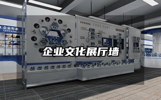企業(yè)文化展廳墻