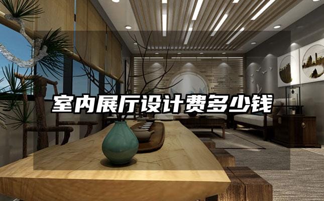 室內(nèi)展廳設計費多少錢