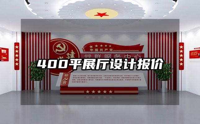 400平展廳設(shè)計(jì)報(bào)價(jià)