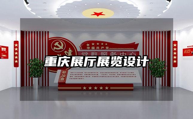 重慶展廳展覽設(shè)計(jì)