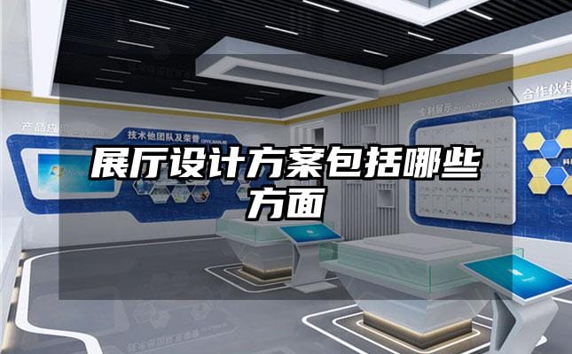 展廳設(shè)計(jì)方案包括哪些方面