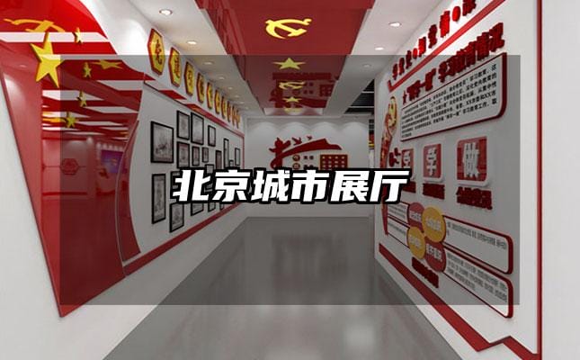 北京城市展廳