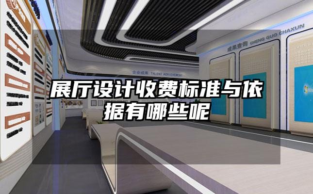 展廳設(shè)計(jì)收費(fèi)標(biāo)準(zhǔn)與依據(jù)有哪些呢