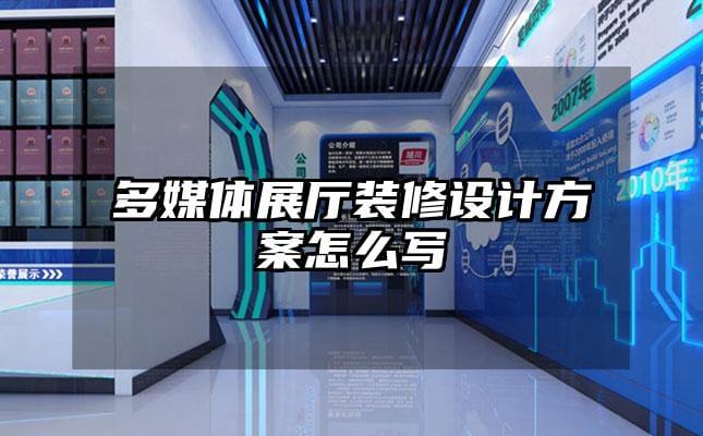多媒體展廳裝修設(shè)計方案怎么寫