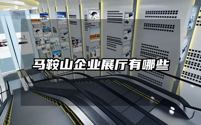 馬鞍山企業(yè)展廳有哪些