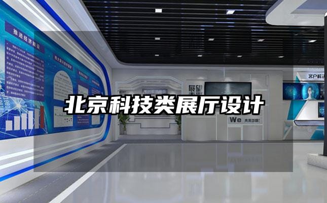 北京科技類展廳設(shè)計(jì)