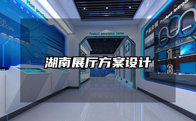 湖南展廳方案設(shè)計(jì)