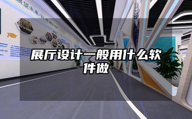 展廳設(shè)計(jì)一般用什么軟件做