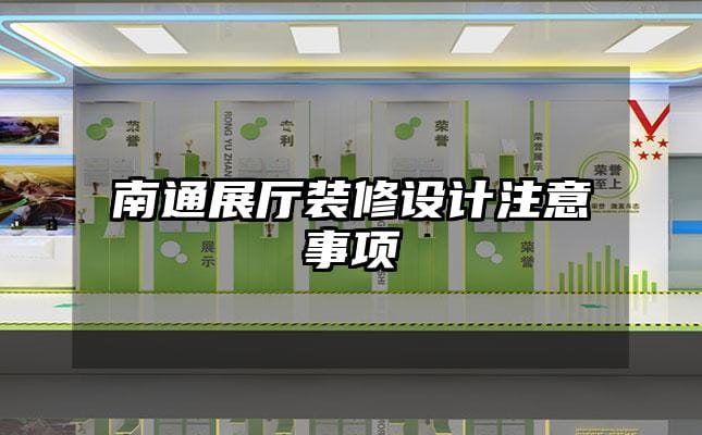 南通展廳裝修設(shè)計(jì)注意事項(xiàng)