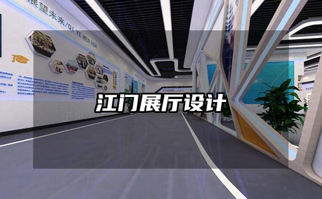 江門展廳設(shè)計