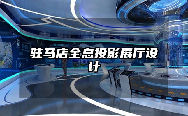 駐馬店全息投影展廳設(shè)計