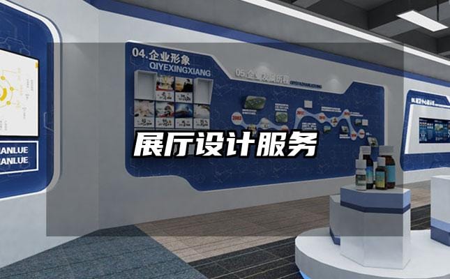 展廳設計服務