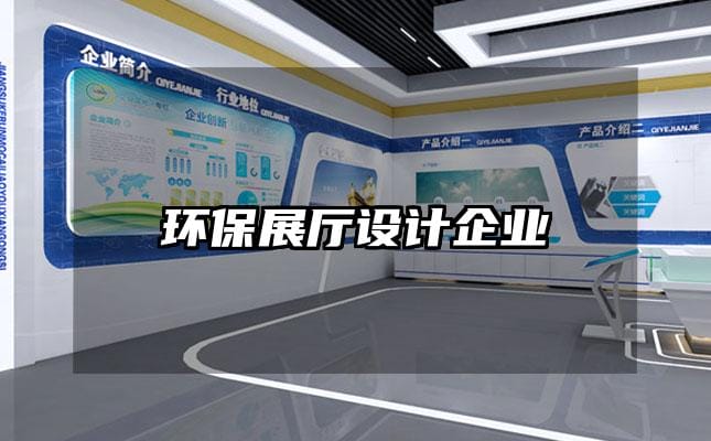 環(huán)保展廳設(shè)計企業(yè)