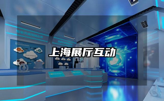 上海展廳互動(dòng)