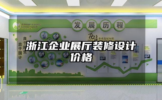 浙江企業(yè)展廳裝修設(shè)計(jì)價(jià)格