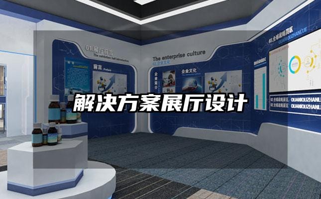 解決方案展廳設(shè)計(jì)