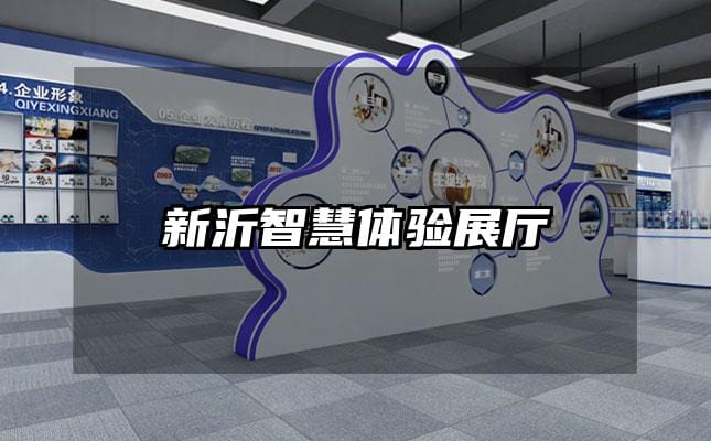 新沂智慧體驗(yàn)展廳