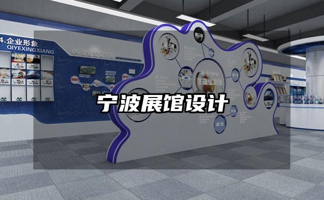 寧波展館設計