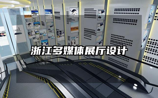 浙江多媒體展廳設(shè)計(jì)