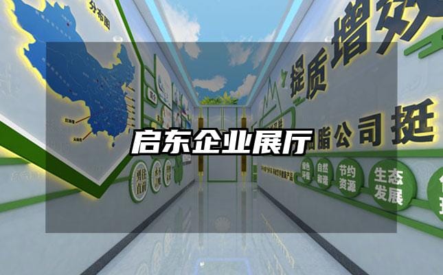 啟東企業(yè)展廳