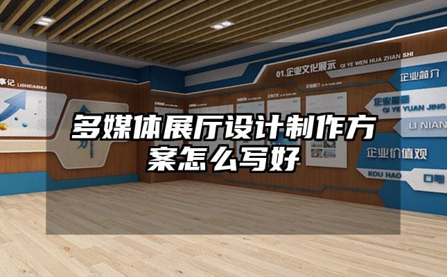 多媒體展廳設(shè)計(jì)制作方案怎么寫好