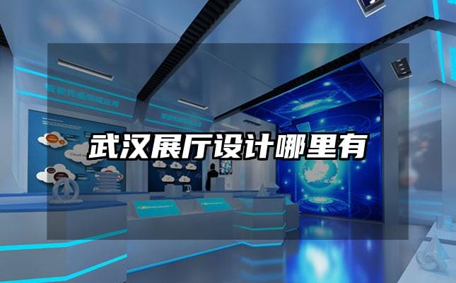 武漢展廳設(shè)計哪里有