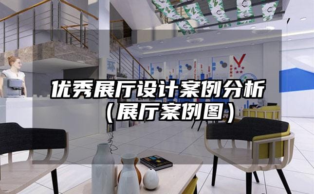 優(yōu)秀展廳設(shè)計案例分析（展廳案例圖）