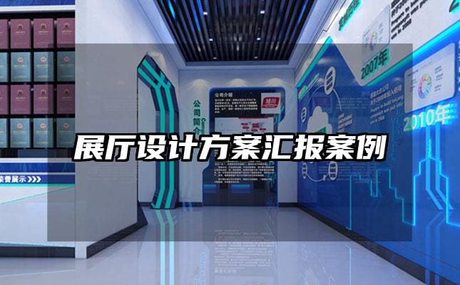 展廳設(shè)計(jì)方案匯報(bào)案例
