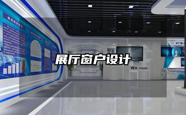 展廳窗戶設(shè)計(jì)