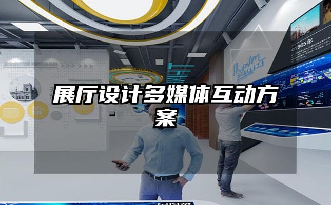 展廳設(shè)計(jì)多媒體互動(dòng)方案