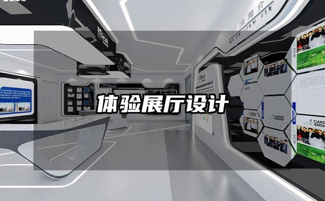 體驗(yàn)展廳設(shè)計(jì)