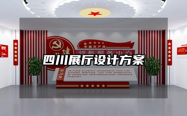 四川展廳設(shè)計(jì)方案