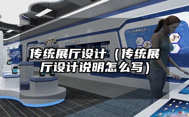 傳統(tǒng)展廳設(shè)計(jì)（傳統(tǒng)展廳設(shè)計(jì)說(shuō)明怎么寫(xiě)）