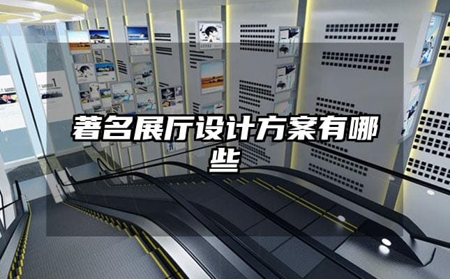 著名展廳設(shè)計(jì)方案有哪些